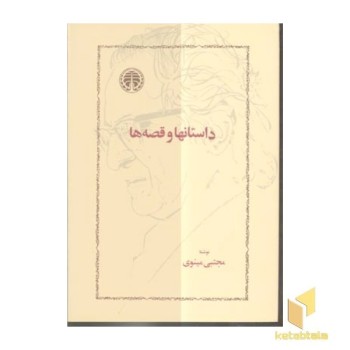 داستانها و قصه ها