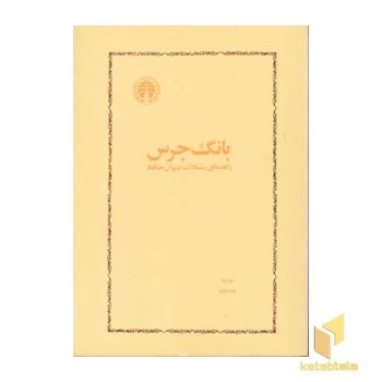 بانگ جرس