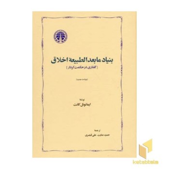 بنیاد مابعدالطبیعه اخلاق