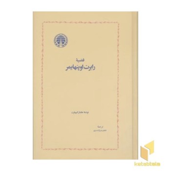 قضیه رابرت اوپنهایمر