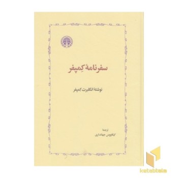 سفرنامه کمپفر