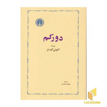 دورکم