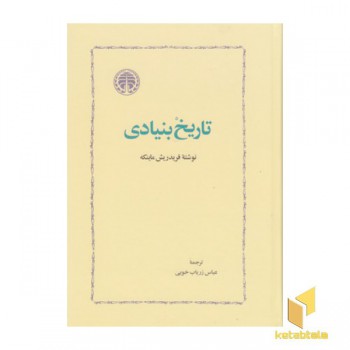 تاریخ بنیادی