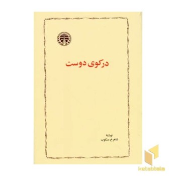 در کوی دوست