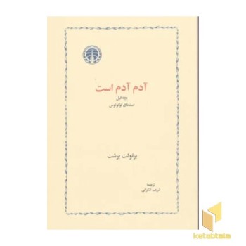 آدم آدم است
