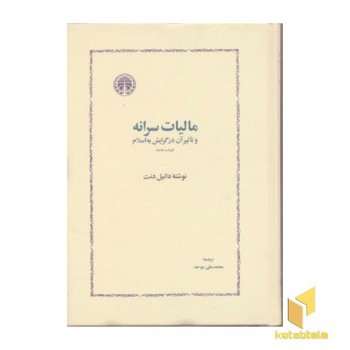 مالیات سرانه و تاثیر آن در گرایش به اسلام