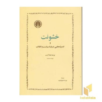 خشونت و اندیشه هایی درباره سیاست و انقلاب