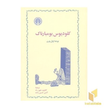 کلودیوس بومبارناک