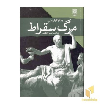 مرگ سقراط(رقعی)طرح نو