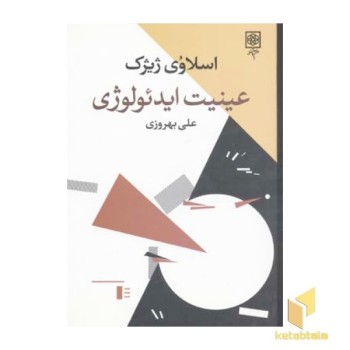 عینیت ایدئولوژی