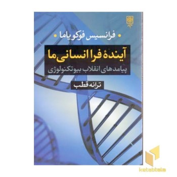 آینده فرا انسانی ما
