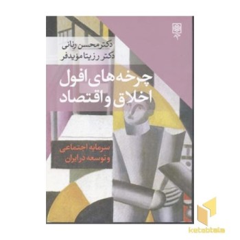 چرخه های افول اخلاق و اقتصاد
