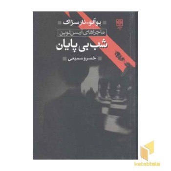 شب بی پایان(رقعی)طرح نو