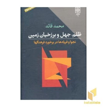 ظلم جهل و برزخیان زمین