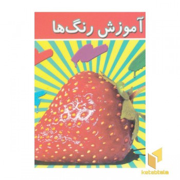 آموزش رنگ ها
