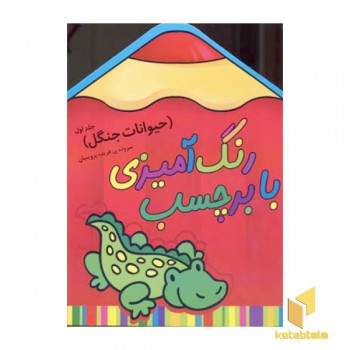 رنگ آمیزی با برچسب(حیوانات جنگل1)