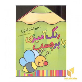 رنگ آمیزی با برچسب (حیوانات اهلی)