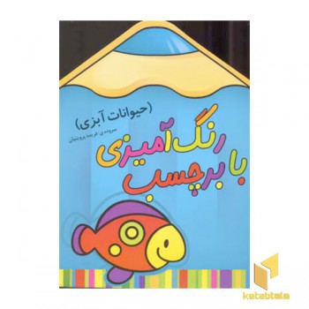 رنگ آمیزی با برچسب (حیوانات آبزی)
