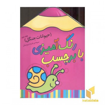 رنگ آمیزی با برچسب(حیوانات جنگل2)