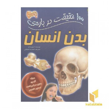 100 حقیقت درباره-بدن انسان