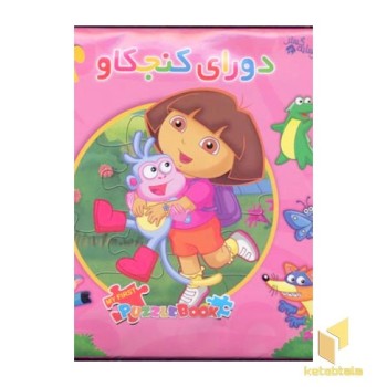 کتاب پازل(دورای کنجکاو)