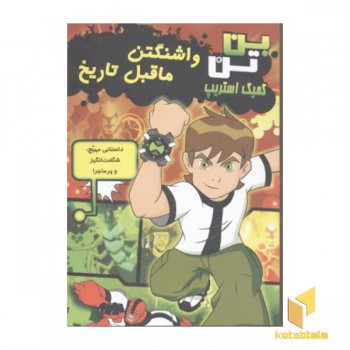 بن تن واشنگتن ماقبل تاریخ