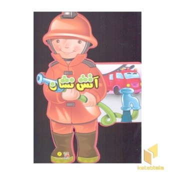 کتاب عروسکی فوم(آتش نشان)