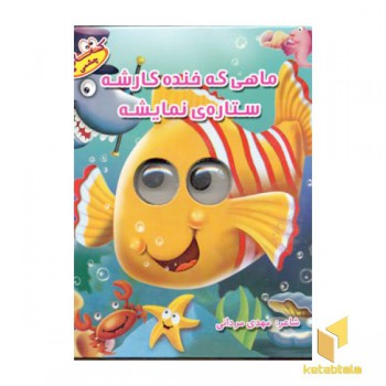 ماهی که خنده کارشه(چشمی)سایه گستر