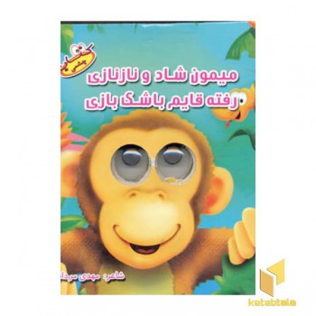 میمون شاد و ناز نازی(چشمی)سایه گستر