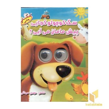 سگ کوچولو کجایی پیش مامان می آیی(چشمی-خشتی)سایه گستر