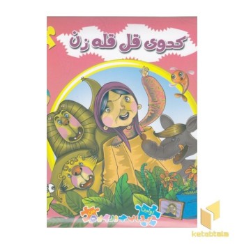 کتاب پازل کدوی قل قله زن