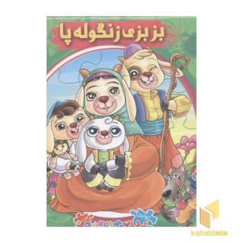 کتاب پازل بزبزی زنگوله پا