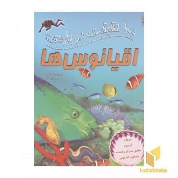 100 حقیقت درباره-اقیانوس ها