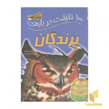 100 حقیقت درباره-پرندگان