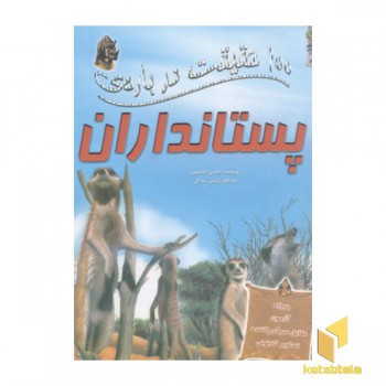 100 حقیقت درباره-پستانداران