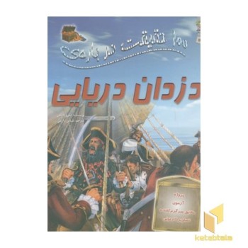 100 حقیقت درباره-دزدان دریایی