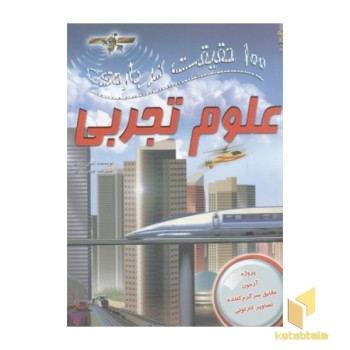 100 حقیقت درباره-علوم تجربی