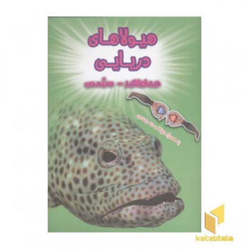 هیولاهای دریایی (سه بعدی)