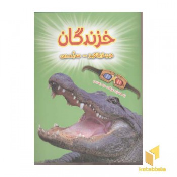 خزندگان سه بعدی