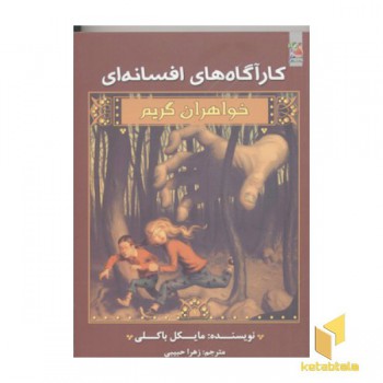 خواهران گریم1-کارآگاه های افسانه ای