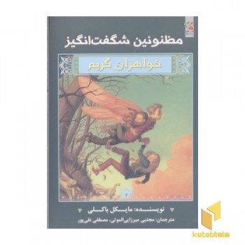 خواهران گریم2-مظنونین شگفت انگیز