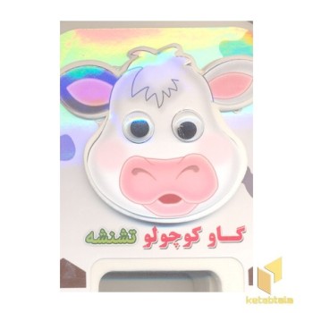گاو کوچولو تشنشه