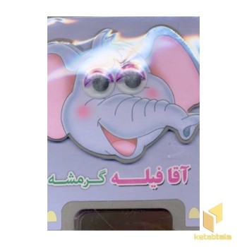 آقا فیله گرمشه