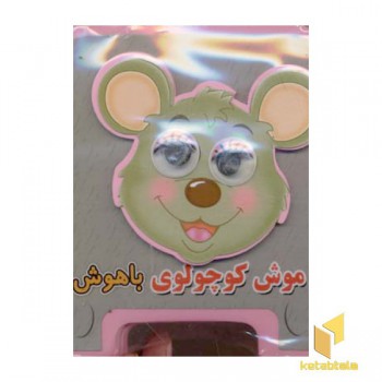 موش کوچولوی باهوش
