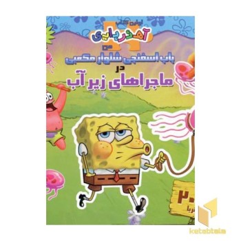 آهن ربایی(باب اسفنجی-ماجراهای زیرآب)(خشتی)سایه گستر
