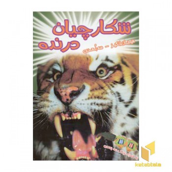 شکارچیان درنده (سه بعدی)