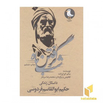 شب گرفتن ماه