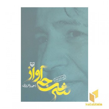 شرجی آواز