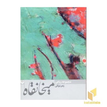 میخانقاه (مجموعه شعر)
