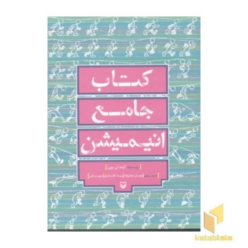کتاب جامع انیمیشن